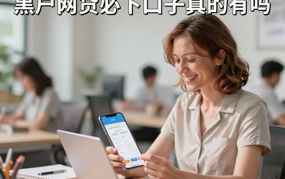 黑户网贷必下口子真的有吗,盘点征信黑户能下款的平台