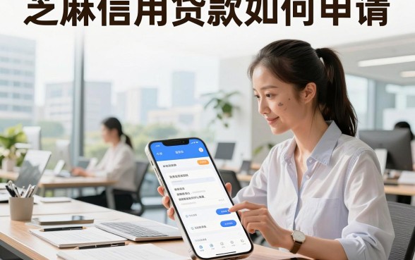 芝麻信用贷款如何申请,芝麻信用贷款怎么快速到账