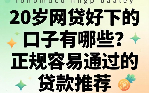 20岁网贷好下的口子有哪些？正规容易通过的贷款推荐