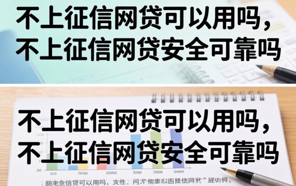 不上征信网贷可以用吗，不上征信的网贷安全可靠吗