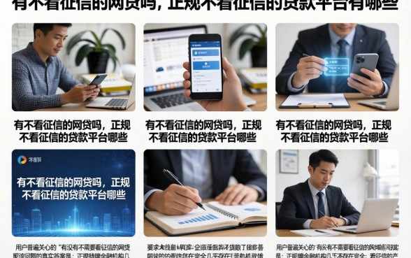 有不看征信的网贷吗，正规不看征信的贷款平台有哪些