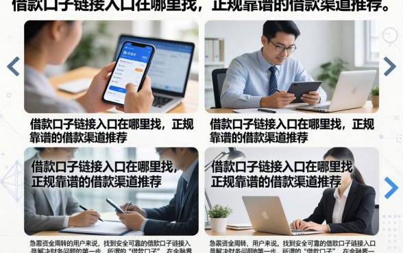 借款口子链接入口在哪里找,正规靠谱的借款渠道推荐