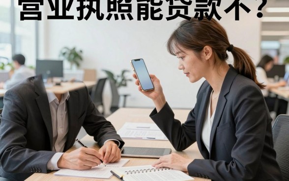 营业执照能贷款不?营业执照贷款需要什么条件
