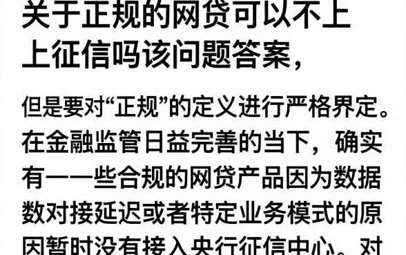 不上征信正规网贷可以吗，不上征信的正规贷款有哪些