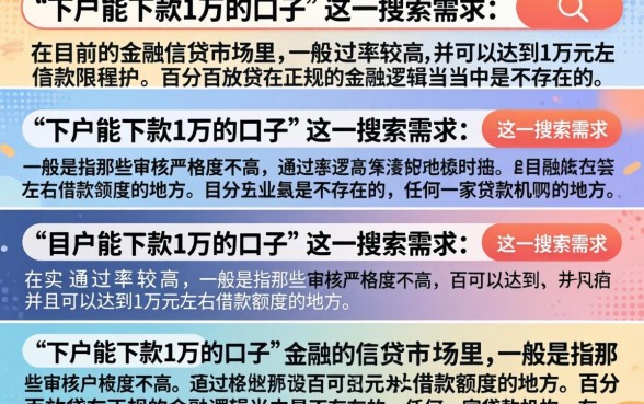 下户能下款1万的口子有哪些？2024年正规下户放款平台推荐