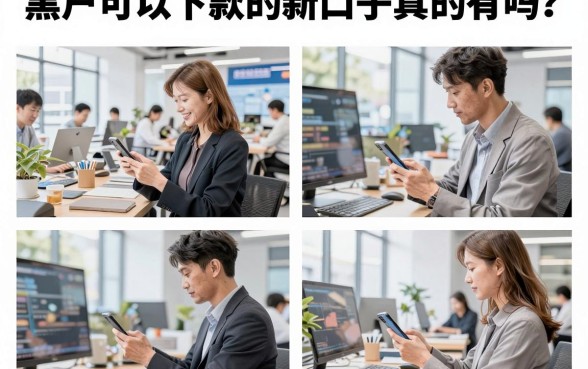 黑户可以下款的新口子真的有吗？2026年黑户必下的贷款口子推荐
