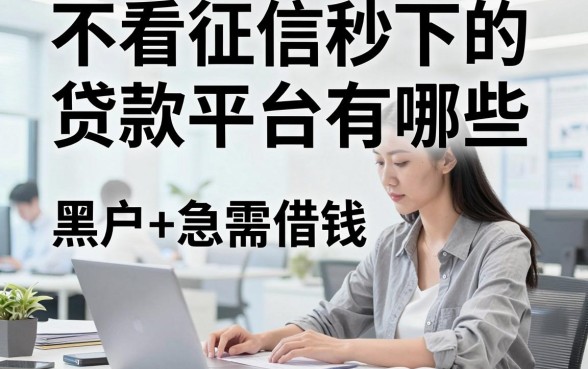 不看征信秒下的贷款平台有哪些，黑户急需借钱去哪找