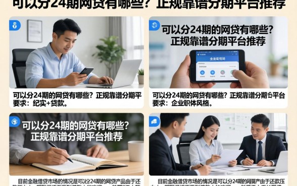 可以分24期的网贷有哪些？正规靠谱分期平台推荐