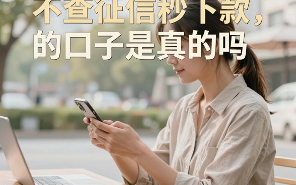 不查征信秒下款的口子是真的吗，哪里有不需要征信就能下款的平台