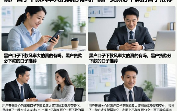 黑户口子下款几率大的真的有吗,黑户贷款必下款的口子推荐