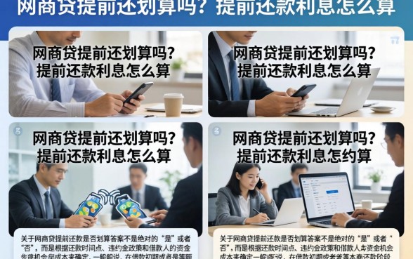 网商贷提前还划算吗？提前还款利息怎么算