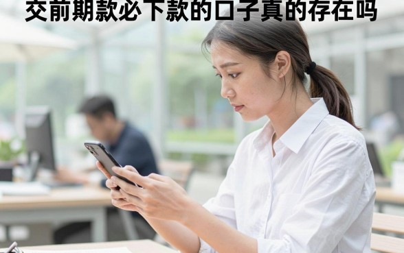 交前期款必下款的口子真的存在吗,哪些正规平台前期交款能百分百放款