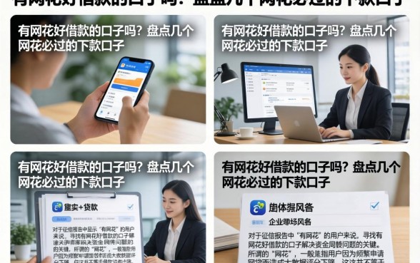 有网花好借款的口子吗？盘点几个网花必过的下款口子