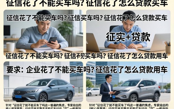 征信花了不能买车吗？征信花了怎么贷款买车
