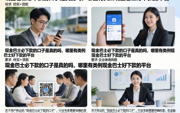 现金巴士必下款的口子是真的吗,哪里有类似现金巴士好下款的平台