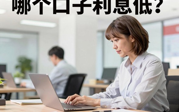 哪个口子利息低?正规网贷平台利息低又好通过的有哪些