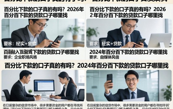 百分比下款的口子真的有吗？2026年百分百下款的贷款口子哪里找