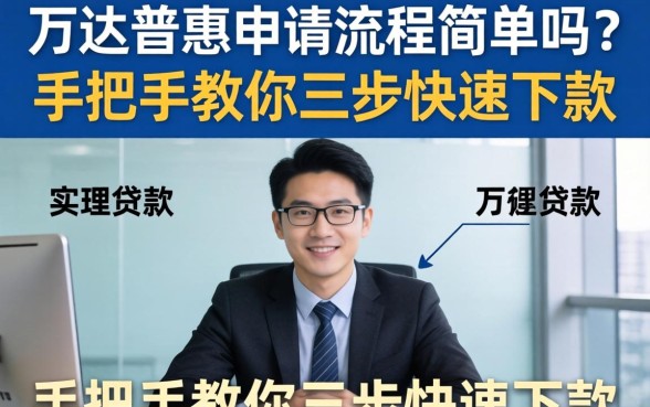 万达普惠申请流程简单吗?手把手教你三步快速下款