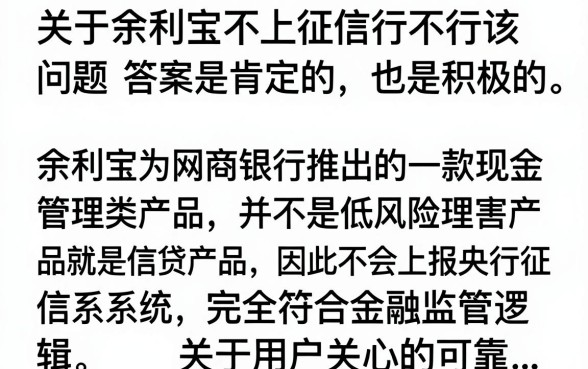 余利宝不上征信吧可靠吗，余利宝借钱上不上征信安全吗