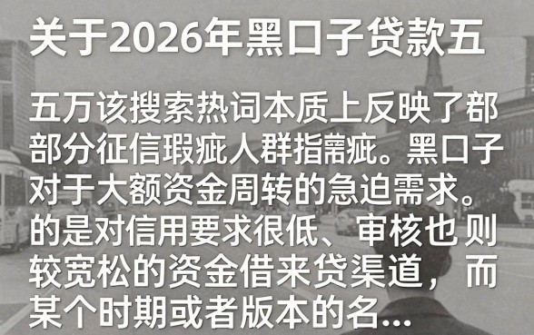 2026黑口子贷款五万是真的吗，2026年黑口子贷款五万容易下款吗