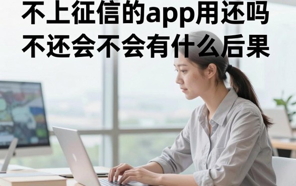 不上征信的app用还吗，不还会不会有什么后果
