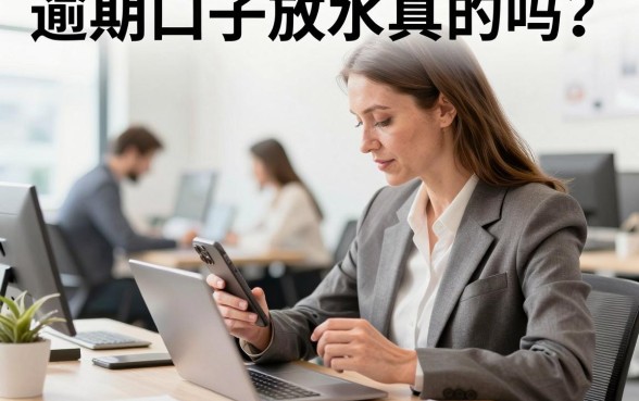 逾期口子放水真的吗?2026年最新无视黑白必下款口子有哪些?