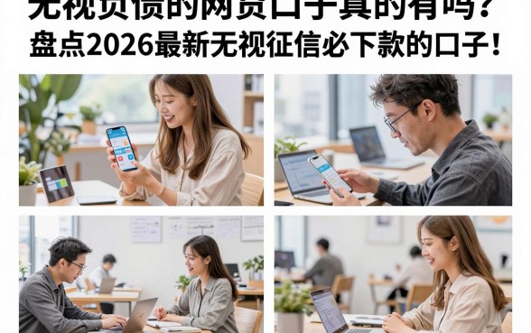无视负债的网贷口子真的有吗？盘点2026最新无视征信必下款的口子