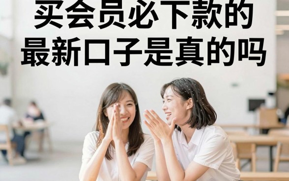 买会员必下款的最新口子是真的吗，买会员必下款的最新口子有哪些
