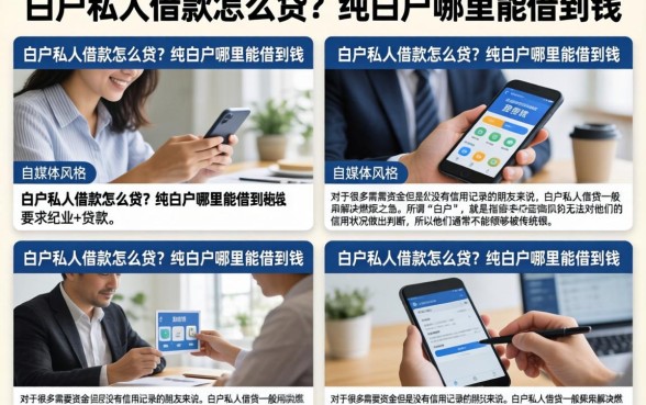 白户私人借款怎么贷？纯白户哪里能借到钱