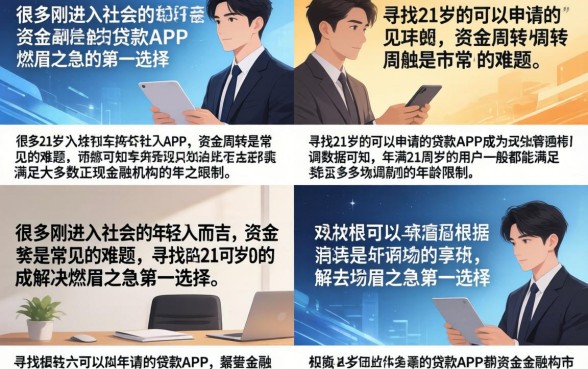 21岁能下的贷款app有哪些？正规靠谱的借款平台推荐