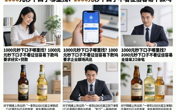 1000元秒下口子哪里找?1000元秒下口子不看征信容易下款吗