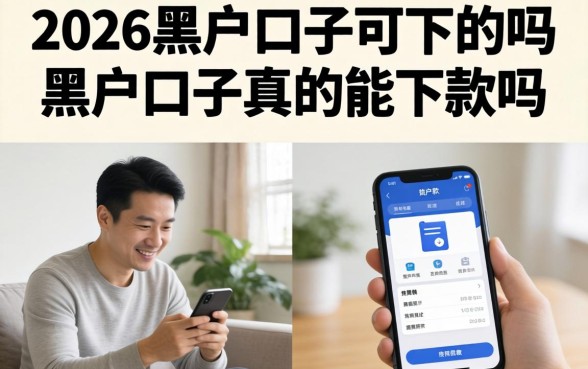 2026黑户口子可下的吗，黑户口子真的能下款吗