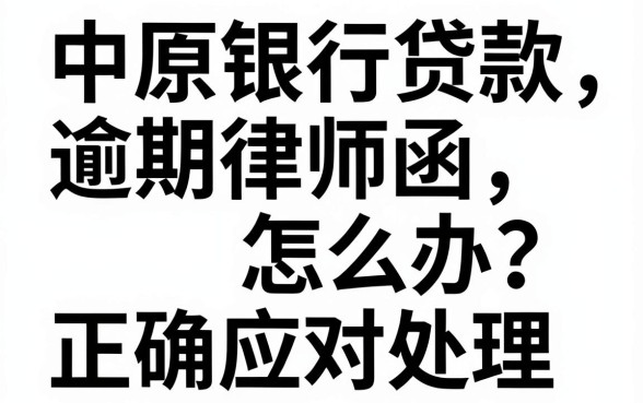 中原银行贷款逾期律师函怎么办？收到后如何正确应对处理