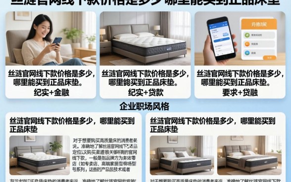 丝涟官网线下款价格是多少，哪里能买到正品床垫