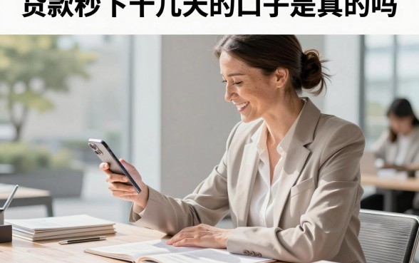 贷款秒下十几天的口子是真的吗,哪里有快速下款的安全平台