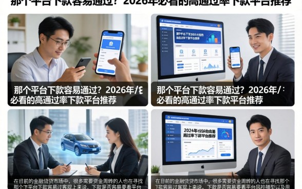 那个平台下款容易通过？2026年必看的高通过率下款平台推荐