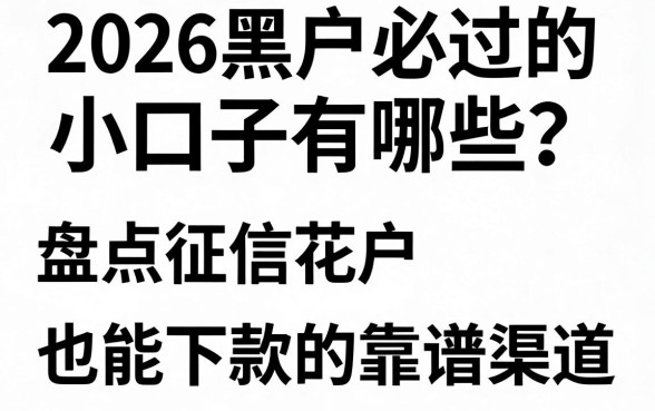 2026黑户必过的小口子有哪些？盘点征信花户也能下款的靠谱渠道