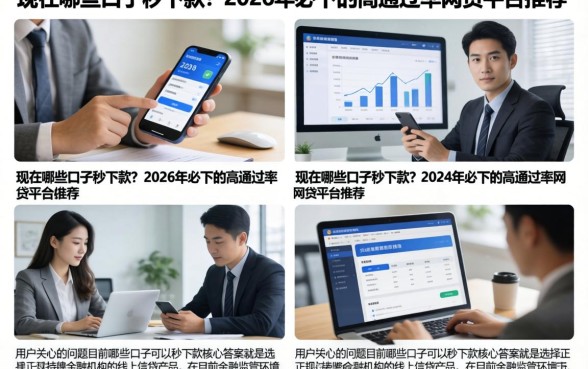 现在哪些口子秒下款?2026年必下的高通过率网贷平台推荐
