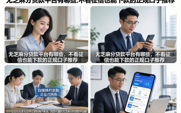 无芝麻分贷款平台有哪些,不看征信也能下款的正规口子推荐
