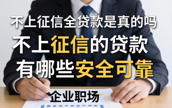 不上征信的贷款是真的吗，不上征信的贷款有哪些安全可靠