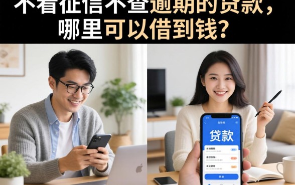 不看征信不查逾期的贷款,哪里可以借到钱?