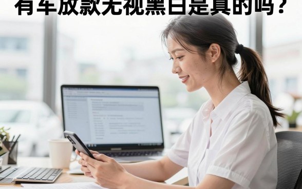 有车放款无视黑白是真的吗?有车哪里可以无视黑白贷