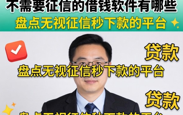 不需要征信的借钱软件有哪些，盘点无视征信秒下款的平台