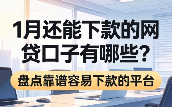 1月还能下款的网贷口子有哪些?盘点靠谱容易下款的平台