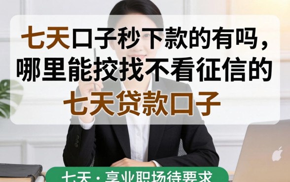 七天口子秒下款的有吗，哪里能找到不看征信的七天贷款口子？