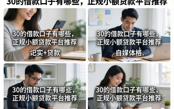 30的借款口子有哪些,正规小额贷款平台推荐