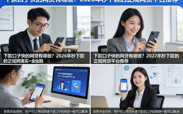 下款口子快的网贷有哪些？2026年秒下款的正规网贷平台推荐