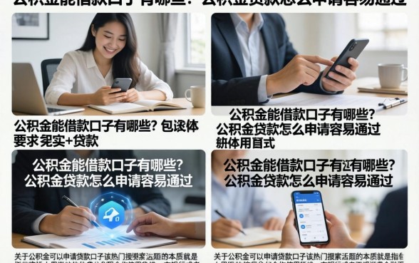 公积金能借款口子有哪些？公积金贷款怎么申请容易通过