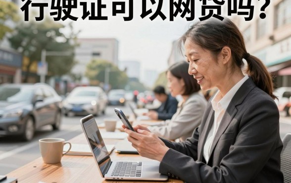 行驶证可以网贷吗?行驶证贷款有哪些风险?