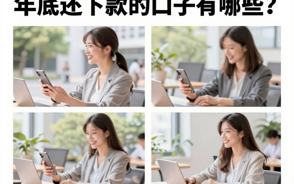 年底还下款的口子有哪些？盘点靠谱的网贷平台